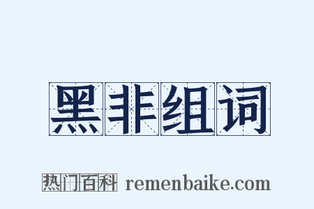 黑非组词是什么意思的图片